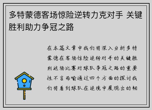 多特蒙德客场惊险逆转力克对手 关键胜利助力争冠之路