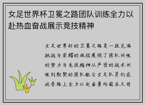 女足世界杯卫冕之路团队训练全力以赴热血奋战展示竞技精神