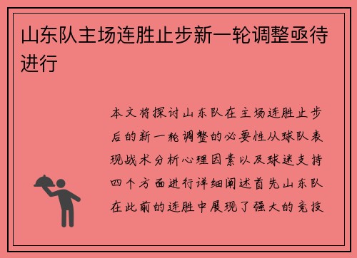 山东队主场连胜止步新一轮调整亟待进行