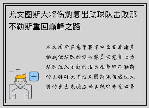 尤文图斯大将伤愈复出助球队击败那不勒斯重回巅峰之路
