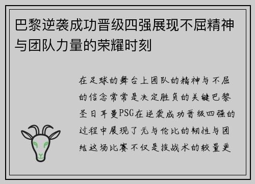 巴黎逆袭成功晋级四强展现不屈精神与团队力量的荣耀时刻