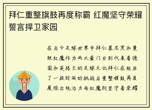 拜仁重整旗鼓再度称霸 红魔坚守荣耀誓言捍卫家园