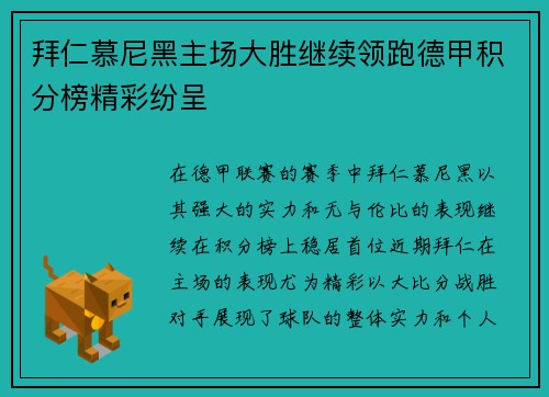 拜仁慕尼黑主场大胜继续领跑德甲积分榜精彩纷呈