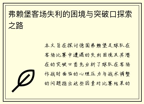 弗赖堡客场失利的困境与突破口探索之路