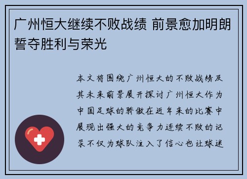 广州恒大继续不败战绩 前景愈加明朗誓夺胜利与荣光