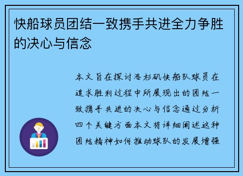 快船球员团结一致携手共进全力争胜的决心与信念