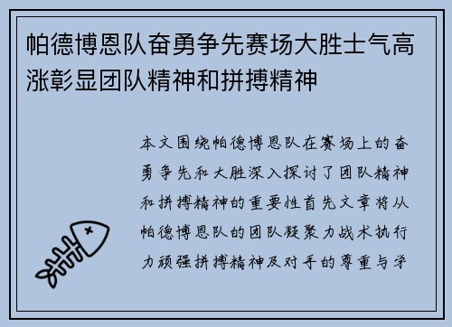 帕德博恩队奋勇争先赛场大胜士气高涨彰显团队精神和拼搏精神