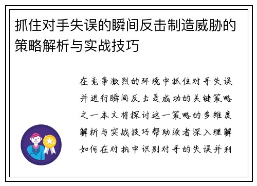 抓住对手失误的瞬间反击制造威胁的策略解析与实战技巧