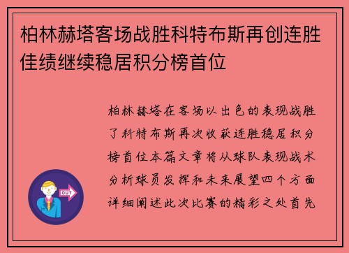 柏林赫塔客场战胜科特布斯再创连胜佳绩继续稳居积分榜首位