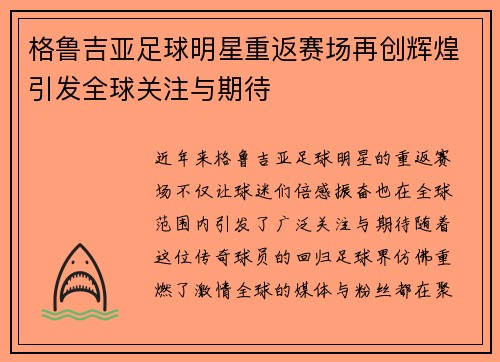 格鲁吉亚足球明星重返赛场再创辉煌引发全球关注与期待
