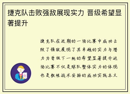 捷克队击败强敌展现实力 晋级希望显著提升