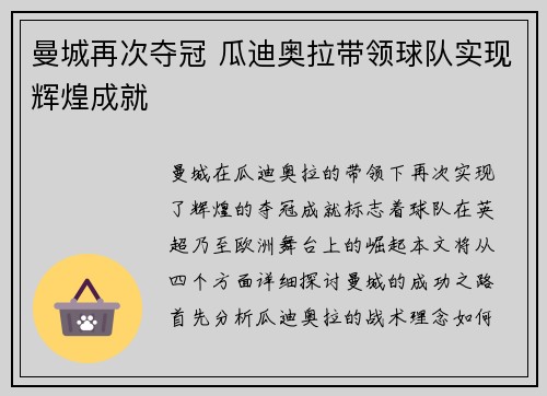 曼城再次夺冠 瓜迪奥拉带领球队实现辉煌成就