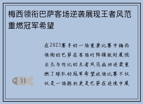梅西领衔巴萨客场逆袭展现王者风范重燃冠军希望