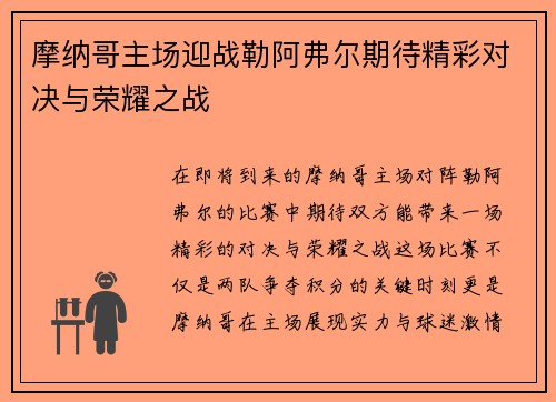 摩纳哥主场迎战勒阿弗尔期待精彩对决与荣耀之战