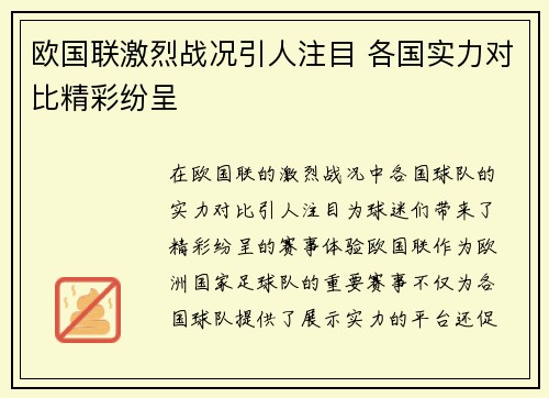 欧国联激烈战况引人注目 各国实力对比精彩纷呈