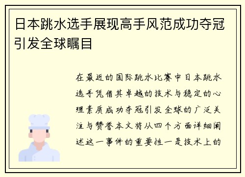 日本跳水选手展现高手风范成功夺冠引发全球瞩目
