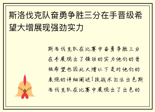 斯洛伐克队奋勇争胜三分在手晋级希望大增展现强劲实力