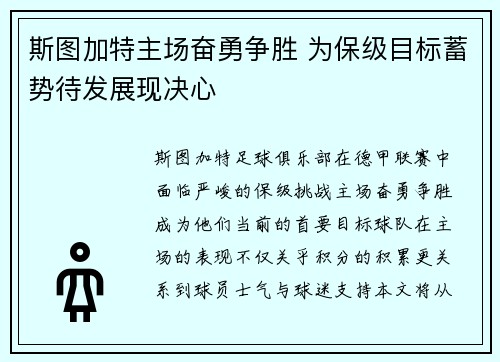 斯图加特主场奋勇争胜 为保级目标蓄势待发展现决心