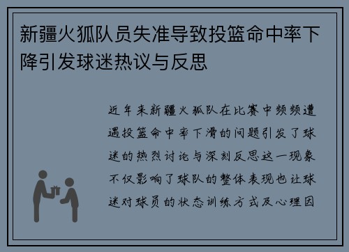 新疆火狐队员失准导致投篮命中率下降引发球迷热议与反思