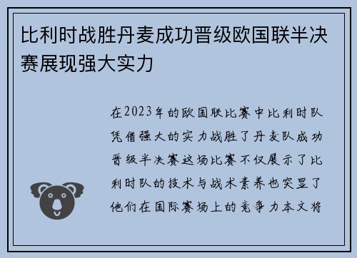 比利时战胜丹麦成功晋级欧国联半决赛展现强大实力
