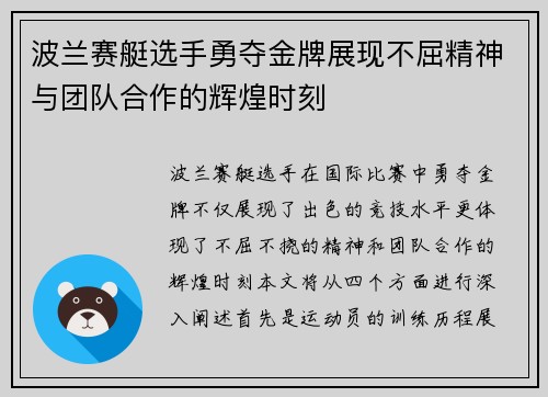 波兰赛艇选手勇夺金牌展现不屈精神与团队合作的辉煌时刻
