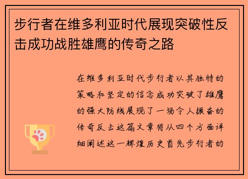 步行者在维多利亚时代展现突破性反击成功战胜雄鹰的传奇之路