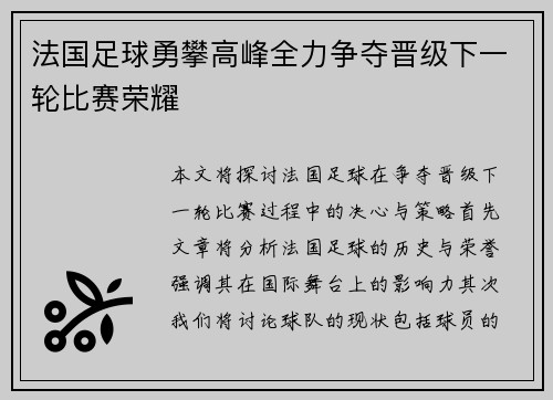 法国足球勇攀高峰全力争夺晋级下一轮比赛荣耀