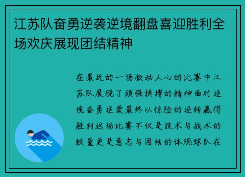 江苏队奋勇逆袭逆境翻盘喜迎胜利全场欢庆展现团结精神