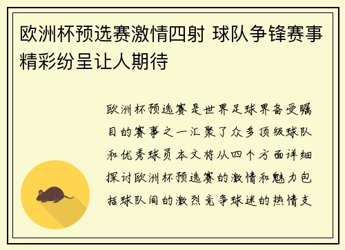 欧洲杯预选赛激情四射 球队争锋赛事精彩纷呈让人期待