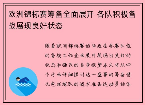 欧洲锦标赛筹备全面展开 各队积极备战展现良好状态