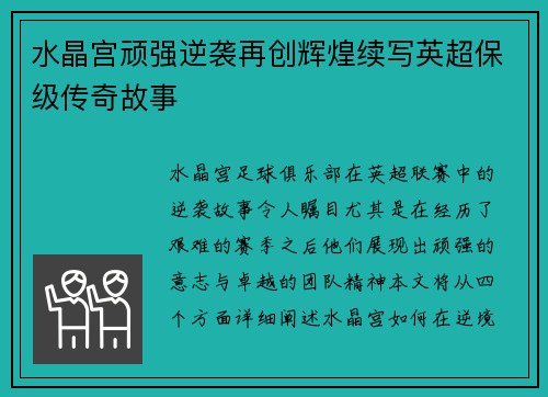 水晶宫顽强逆袭再创辉煌续写英超保级传奇故事