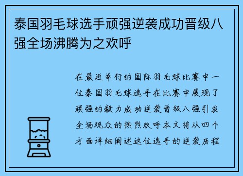 泰国羽毛球选手顽强逆袭成功晋级八强全场沸腾为之欢呼