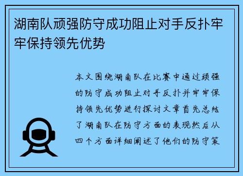 湖南队顽强防守成功阻止对手反扑牢牢保持领先优势