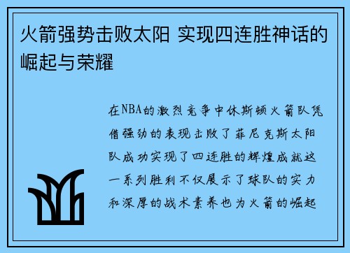 火箭强势击败太阳 实现四连胜神话的崛起与荣耀