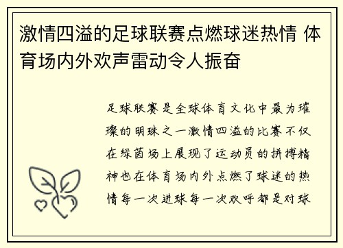 激情四溢的足球联赛点燃球迷热情 体育场内外欢声雷动令人振奋