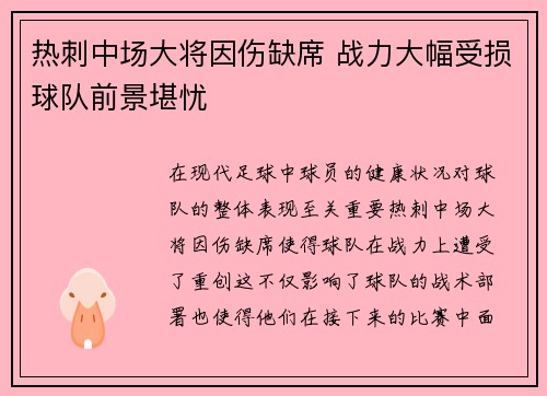 热刺中场大将因伤缺席 战力大幅受损球队前景堪忧