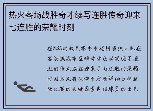 热火客场战胜奇才续写连胜传奇迎来七连胜的荣耀时刻