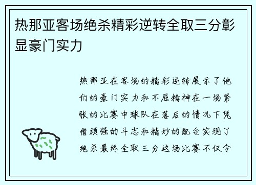 热那亚客场绝杀精彩逆转全取三分彰显豪门实力