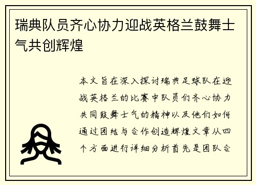 瑞典队员齐心协力迎战英格兰鼓舞士气共创辉煌