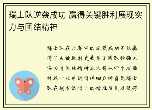 瑞士队逆袭成功 赢得关键胜利展现实力与团结精神