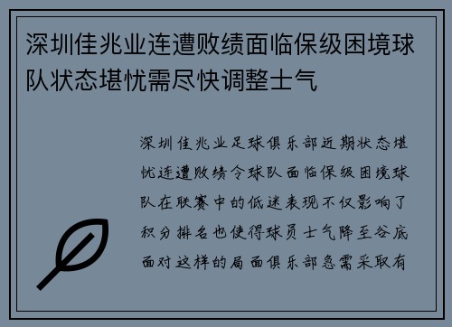 深圳佳兆业连遭败绩面临保级困境球队状态堪忧需尽快调整士气