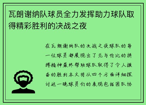 瓦朗谢纳队球员全力发挥助力球队取得精彩胜利的决战之夜