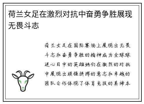 荷兰女足在激烈对抗中奋勇争胜展现无畏斗志