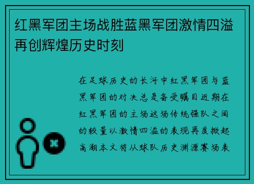 红黑军团主场战胜蓝黑军团激情四溢再创辉煌历史时刻
