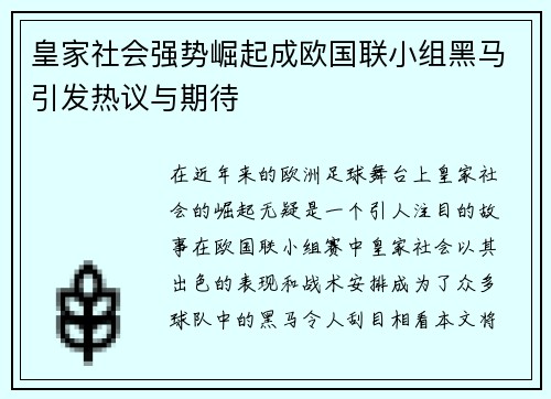 皇家社会强势崛起成欧国联小组黑马引发热议与期待