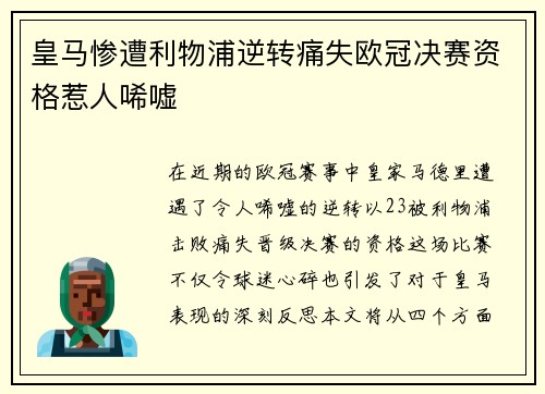 皇马惨遭利物浦逆转痛失欧冠决赛资格惹人唏嘘