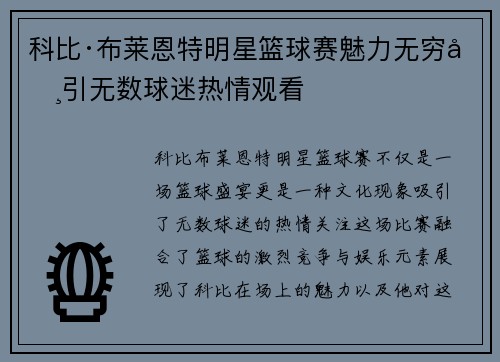 科比·布莱恩特明星篮球赛魅力无穷吸引无数球迷热情观看