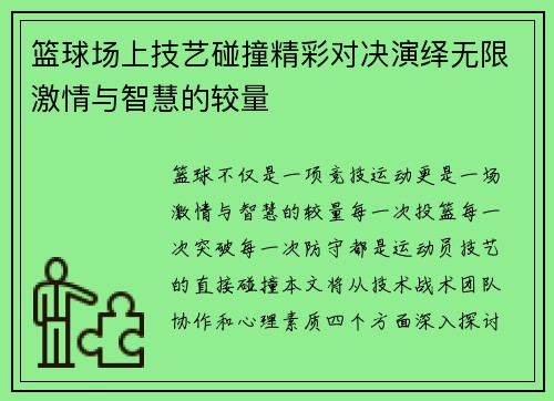 篮球场上技艺碰撞精彩对决演绎无限激情与智慧的较量