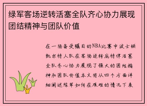 绿军客场逆转活塞全队齐心协力展现团结精神与团队价值