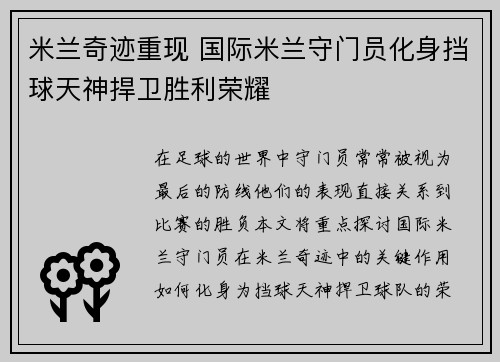 米兰奇迹重现 国际米兰守门员化身挡球天神捍卫胜利荣耀